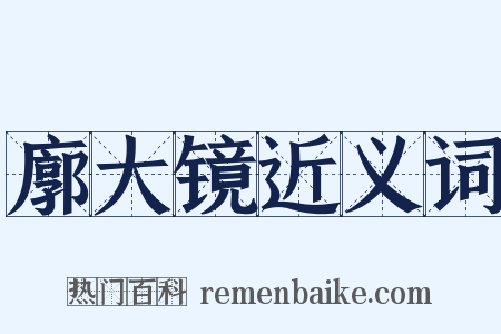 廓大镜近义词是什么意思的图片